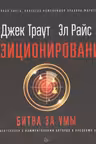 Позиционирование. Битва за умы