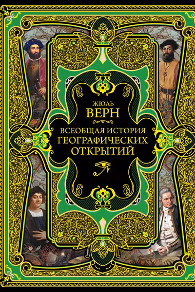Всеобщая история географических открытий