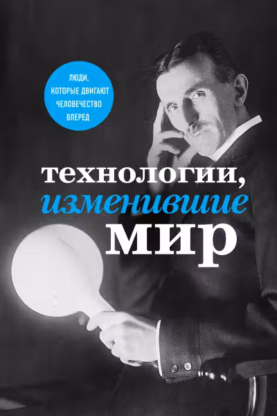 Технологии изменившие мир (Тесла)