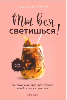 Ты вся светишься! Как зажечь внутреннее солнце и найти путь к счастью