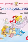 Конни наряжается