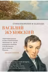 Стихотворения и баллады. Жуковский