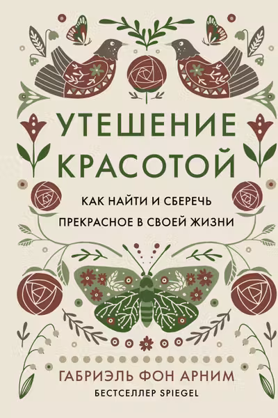 Утешение красотой. Как найти и сберечь прекрасное в своей жизни