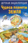 Энциклопедия Чудеса планеты Земля