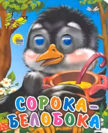 Глазки-Мини. Сорока-Белобока