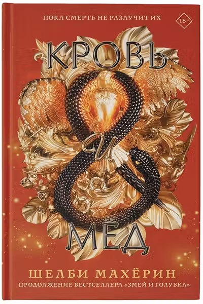 Кровь и мёд