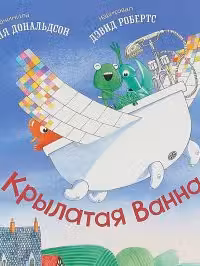 Крылатая ванна. Дональлдсон
