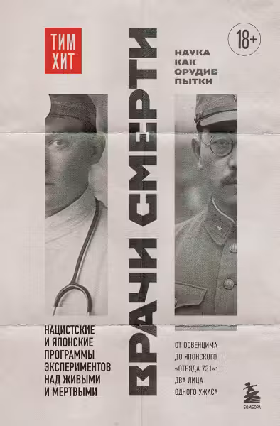 Врачи смерти. Нацистские и японские программы экспериментов над живыми и мертвыми