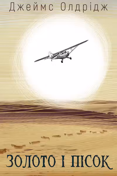 Золото і пісок