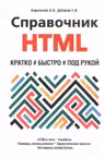 Справочник HTML. Кратко быстро под рукой