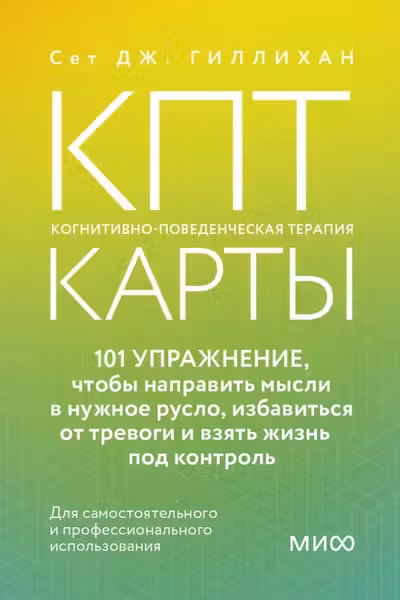 КПТ-карты. 101 упражнение чтобы направить мысли в нужное русло избавиться от тревоги и взять жизнь под контроль