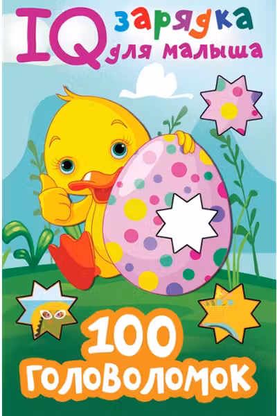 100 головоломок. IQ-зарядка для малыша