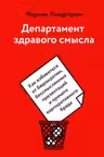 Департамент здравого смысла. Как избавиться от бюрократии бессмысленных презентаций и прочего корпо