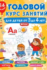 Годовой курс занятий для детей от 3 до 4 лет. (64 наклейки)