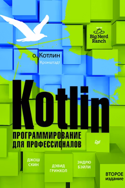 Kotlin. Программирование для профессионалов