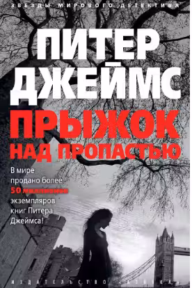 Прыжок над пропастью. Джеймс