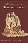 Тевье молочник