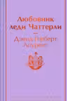 Любовник леди Чаттерли
