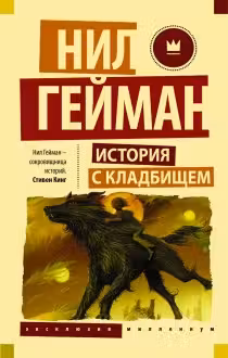 История с кладбищем. Гейман