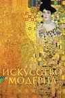 Искусство модерна и ар-нуво