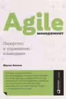 Agile менеджмент: Лидерство и управление командами