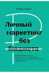 Личный маркетинг без бюджета
