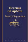 Песенка об Арбате