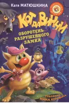 Кот да Винчи. Оборотень разрушенного замка