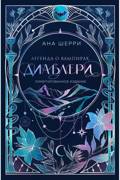 Легенда о вампирах. Диаблери