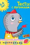 Тесты с логопедом (5-6 лет) (с наклейками)