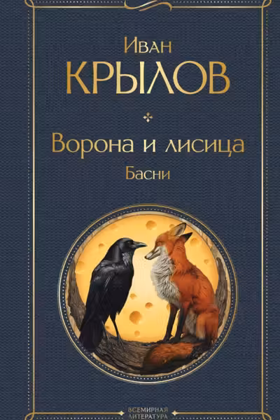 Ворона и лисица. Басни