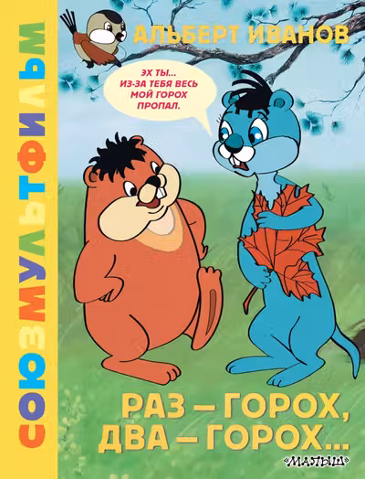Раз - горох два - горох…
