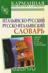 Итальянско-русский, русско-итальянский словарь