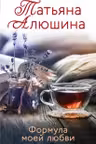 Формула моей любви