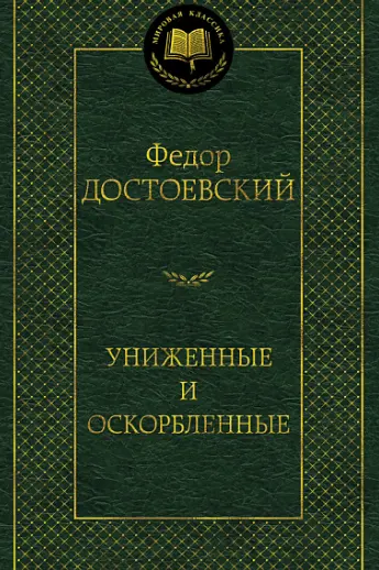 Униженные и оскорбленные