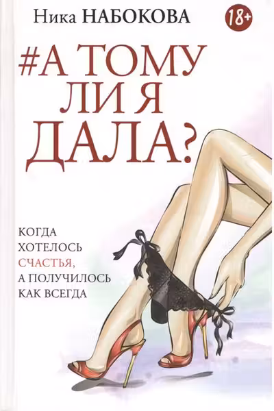 А тому ли я дала? Когда хотелось счастья а получилось как всегда