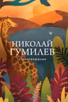 Гумилев Николай.Стихотворения