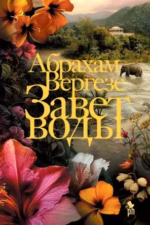 Завет воды