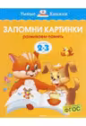 Запомни картинки (2-3 года) (нов.обл.), Земцова О.Н.