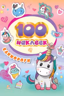 100 наклеек. Единороги