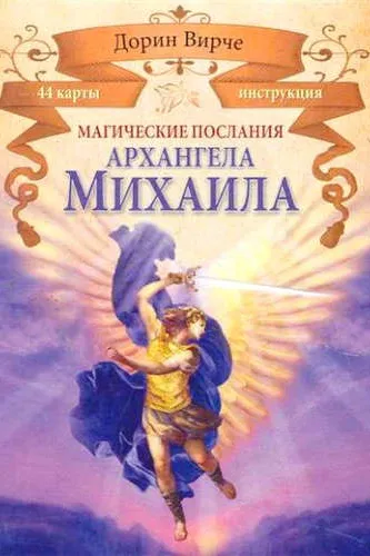 Магические послания архангела Михаила