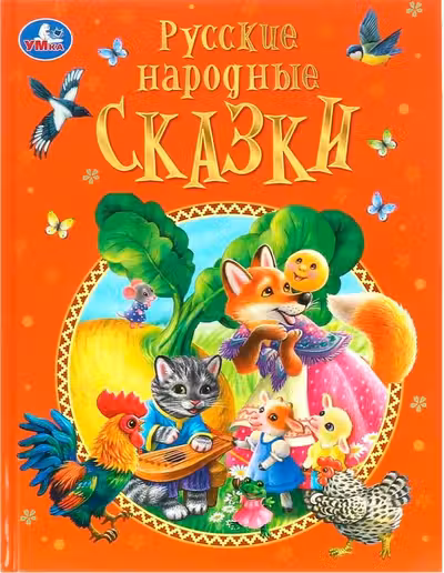 Русские народные сказки