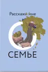 Расскажи мне о семье. 100+ вопросов родным которые помогут узнать семью по-настоящему и сохранить