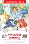Рассказы о школе