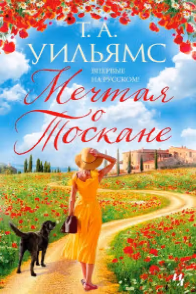 Мечтая о Тоскане