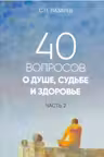 40 вопросов о душе судьбе и здоровье. Часть 2