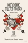 Вооружение отделов продаж. Системный подход