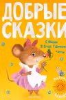 Добрые сказки