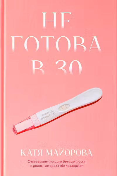 Не готова в 30