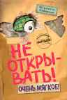 Не открывать! Очень мягкое!